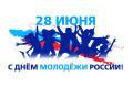 28 июня - День молодёжи