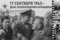 17 сентября — День освобождения Брянщины от немецко-фашистских захватчиков