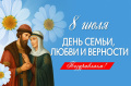 8 июля — Всероссийский день семьи, любви и верности