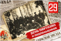 29 июня — День партизан и подпольщиков