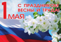 С Праздником Весны и Труда, друзья!