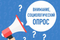 Внимание, социологический опрос!