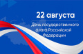 День Государственного флага Российской Федерации