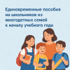 Единовременные пособия на школьников из многодетных семей  к началу учебного года