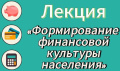  Лекция «Формирование финансовой культуры населения»