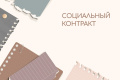 Социальный контракт — шаг к новой жизни