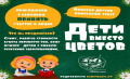 Акция «Дети вместо цветов». Начинаем!  