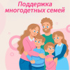 Поддержка многодетных семей