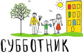 Субботник 23.08.2025